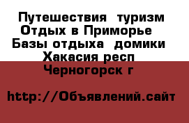 Путешествия, туризм Отдых в Приморье - Базы отдыха, домики. Хакасия респ.,Черногорск г.